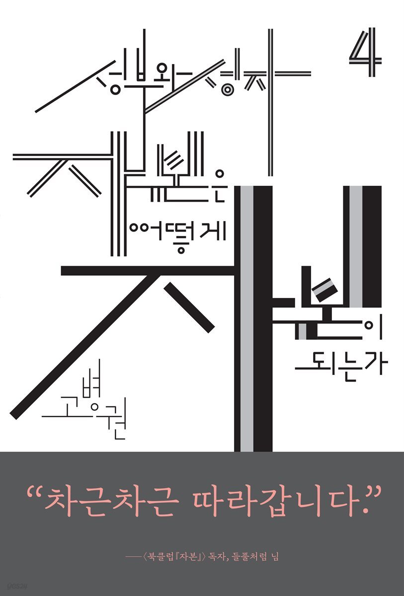 (북클럽 『자본』 시리즈-04) 성부와 성자 자본은 어떻게 자본이 되는가