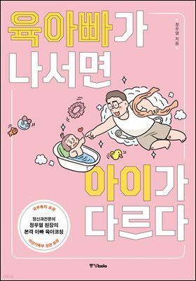 육아빠가 나서면 아이가 다르다