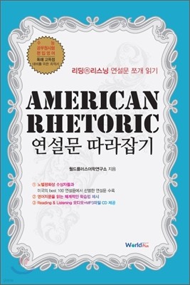 American Rhetoric 연설문 따라잡기