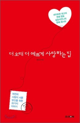 더 오래 더 예쁘게 사랑하는 팁