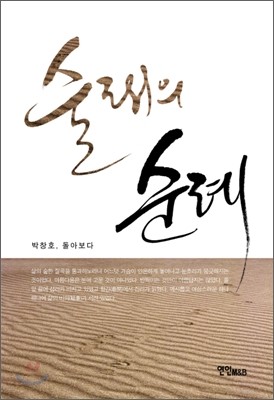 술래의 순례