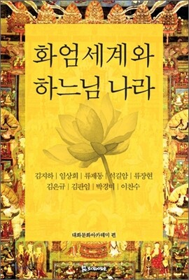 화엄세계와 하느님 나라