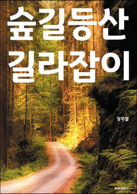 숲길등산 길라잡이