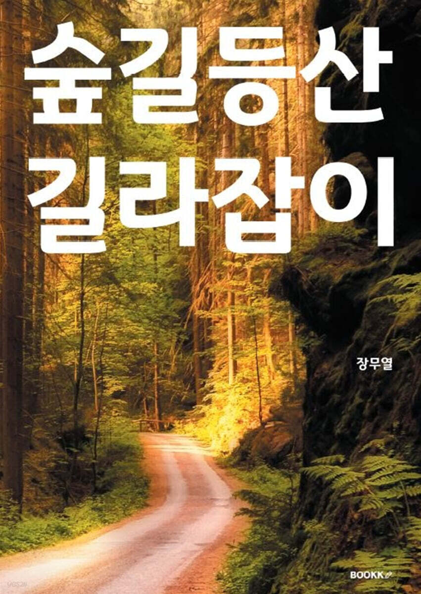 숲길등산 길라잡이