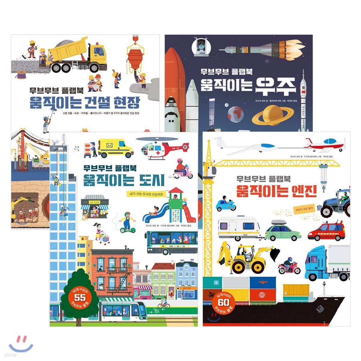 무브무브 플랩북 4종 세트: 움직이는 엔진/도시/우주/건설현장