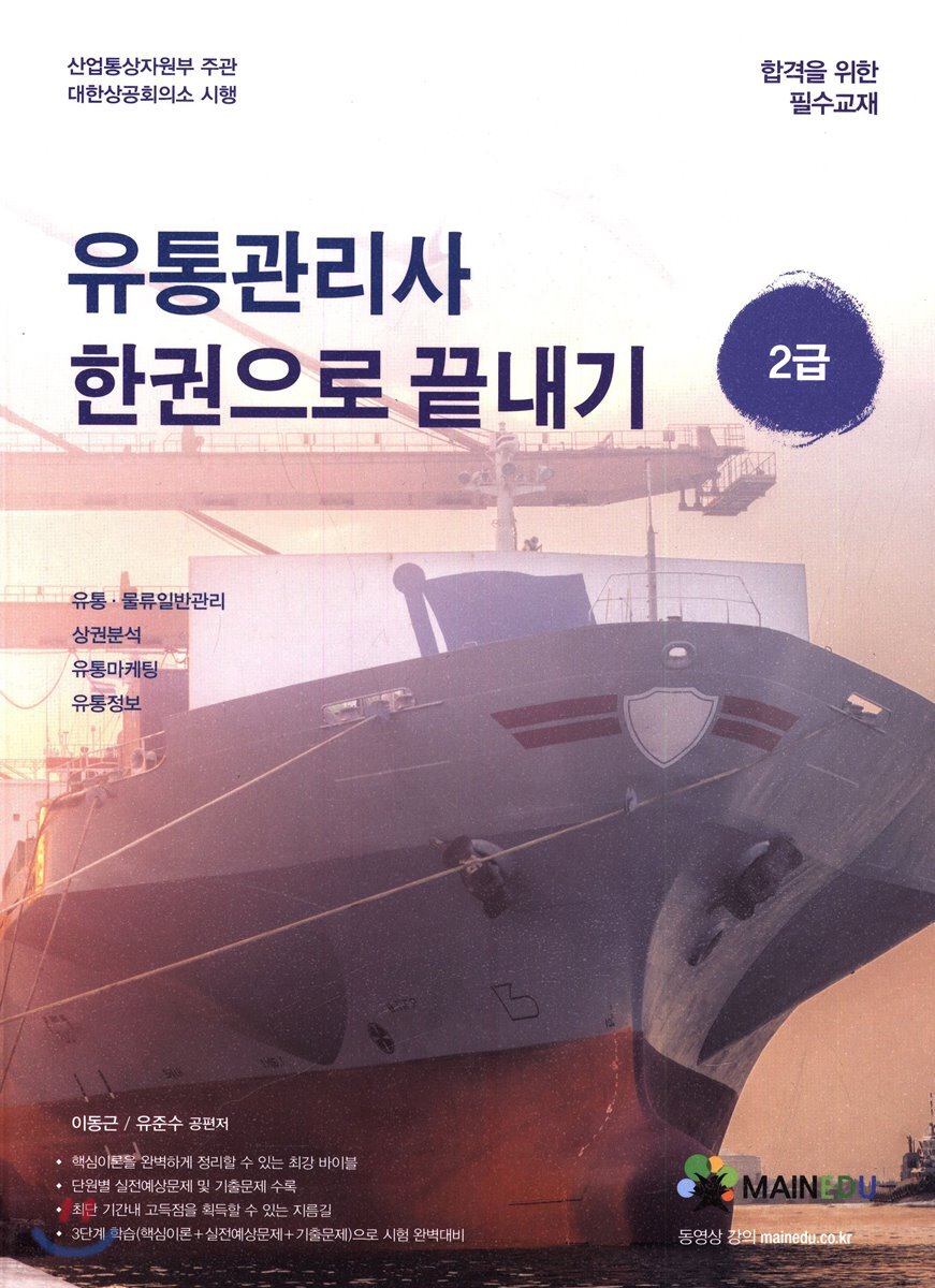 유통관리사 한 권으로 끝내기 2급