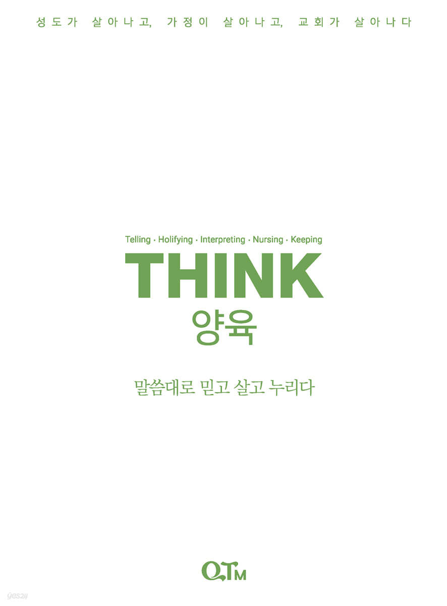 THINK 양육
