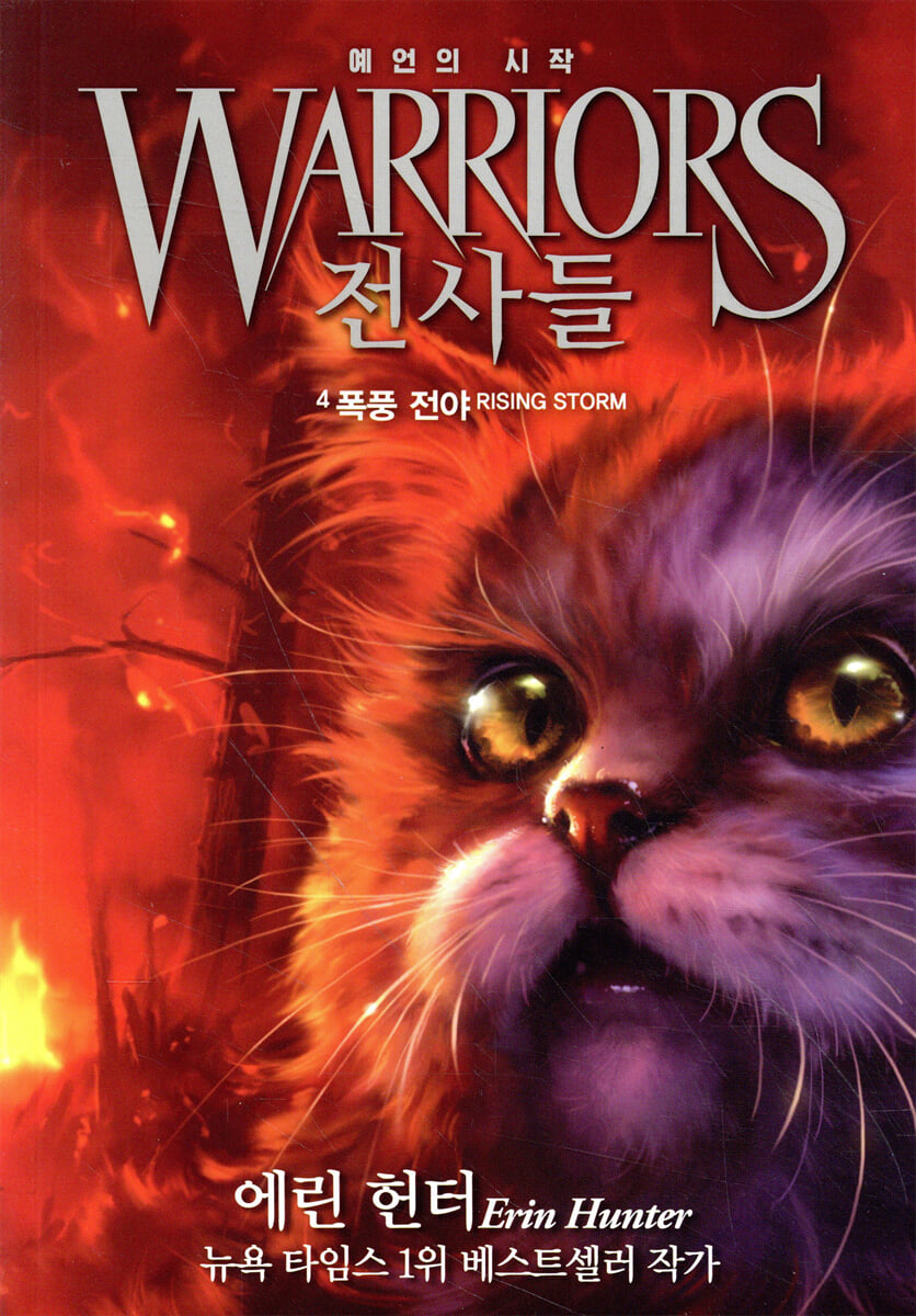 전사들 : 예언의 시작 4