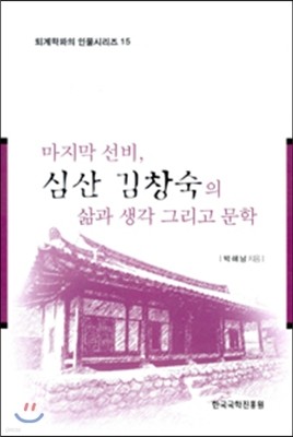 마지막 선비 심산 김창숙의 삶과 생각 그리고 문학