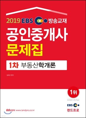 2019 EBS 공인중개사 문제집 1차 부동산학개론