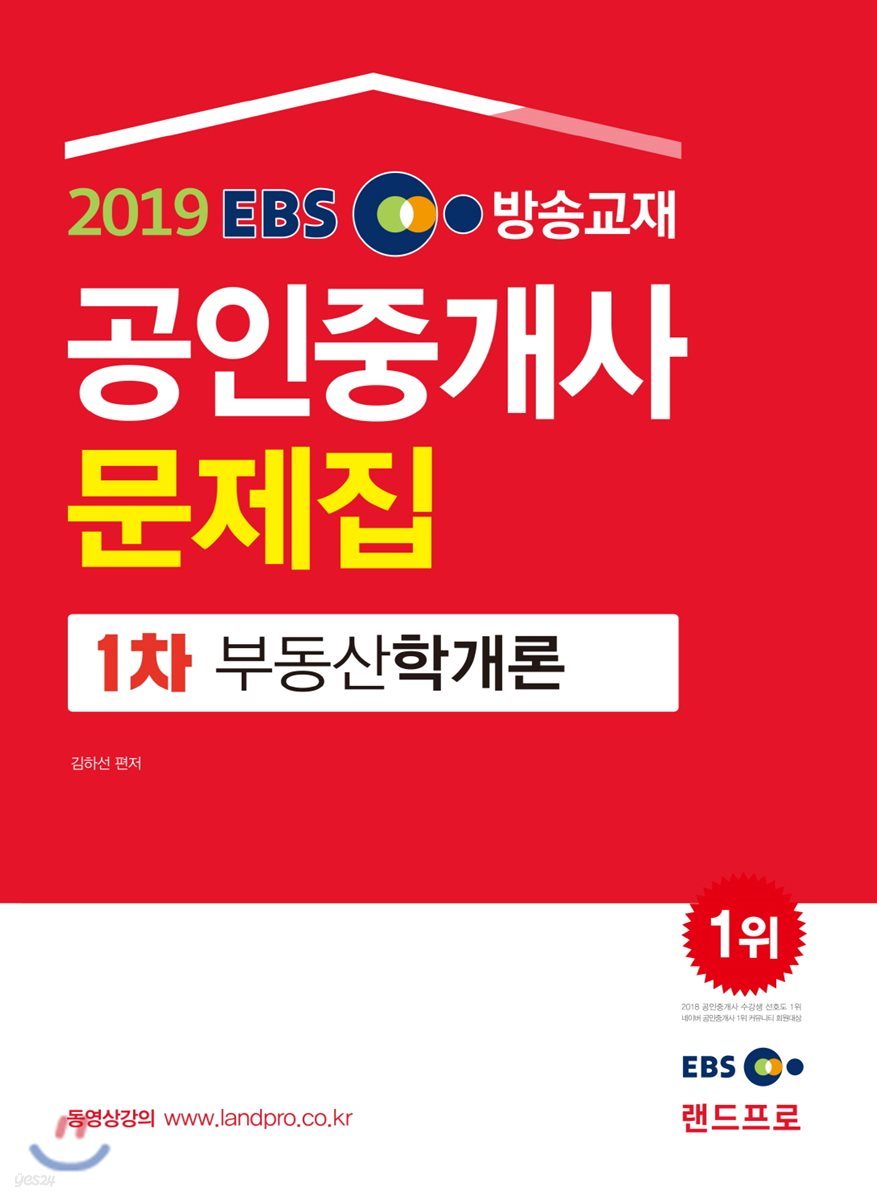 2019 EBS 공인중개사 문제집 1차 부동산학개론