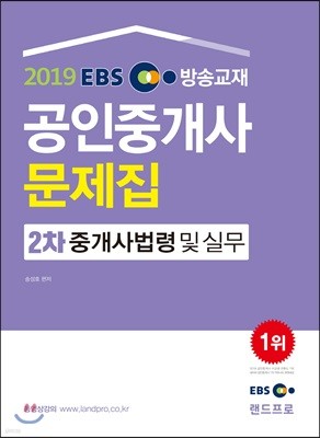 2019 EBS 공인중개사 문제집 2차 중개사법령 및 실무