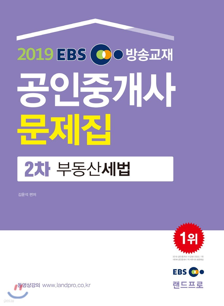 2019 EBS 공인중개사 문제집 2차 부동산세법