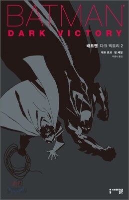 배트맨 : 다크 빅토리 2