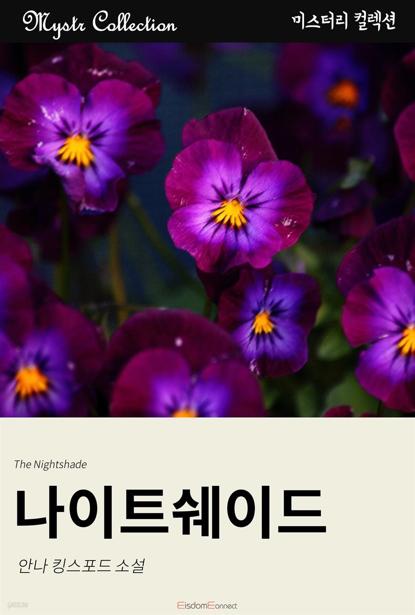 나이트쉐이드 : Mystr 컬렉션 제85권