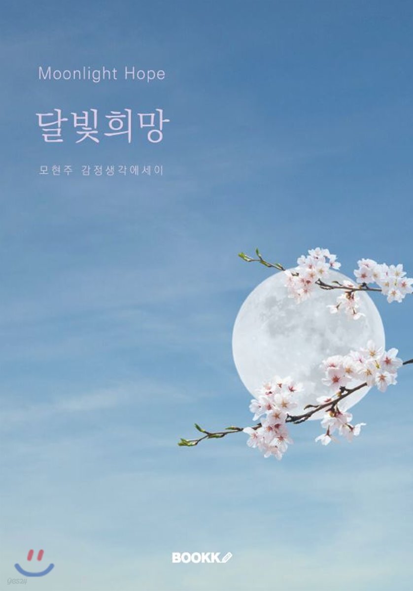 달빛희망