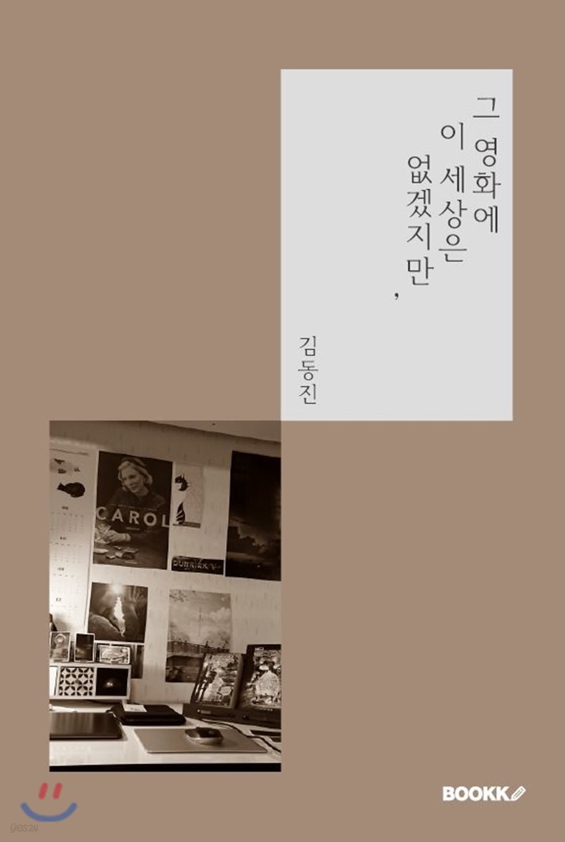 그 영화에 이 세상은 없겠지만