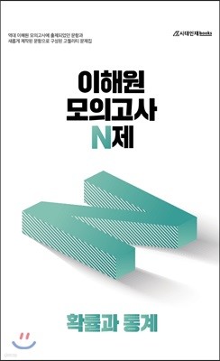 이해원 모의고사 N제 확률과 통계