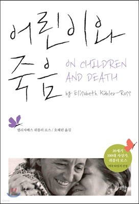어린이와 죽음