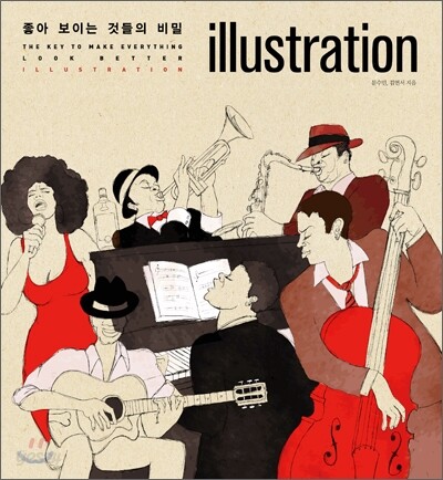 좋아 보이는 것들의 비밀, 일러스트레이션 illustration