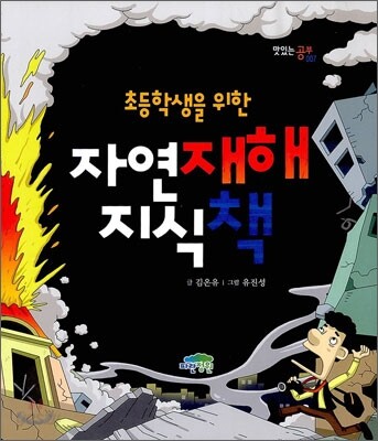 자연재해 지식책