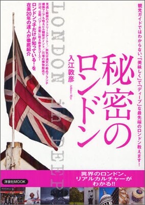 秘密のロンドン