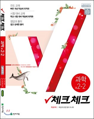 체크체크 과학 중 2-2 (2019년)