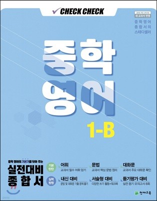 체크체크 중학 영어 1-B (2019년)