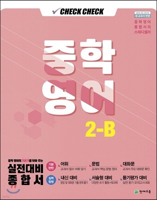 체크체크 중학 영어 2-B (2019년)