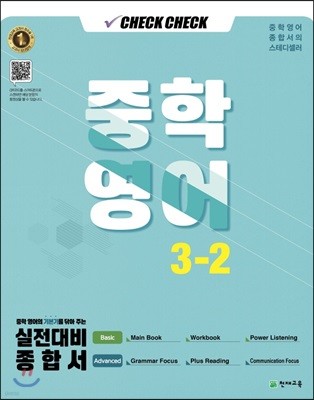 체크체크 중학 영어 3-2 (2019년)