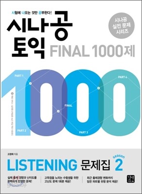 시나공 TOEIC Final 1000제 Listening 문제집 시즌 2