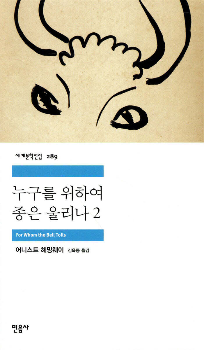 누구를 위하여 종은 울리나 2