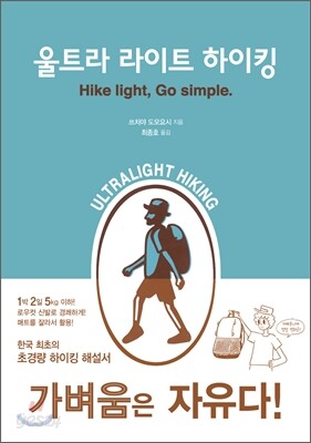 울트라 라이트 하이킹