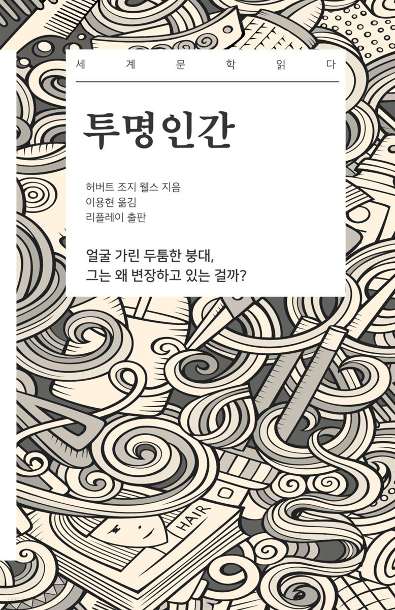 투명인간 - 세계문학읽다