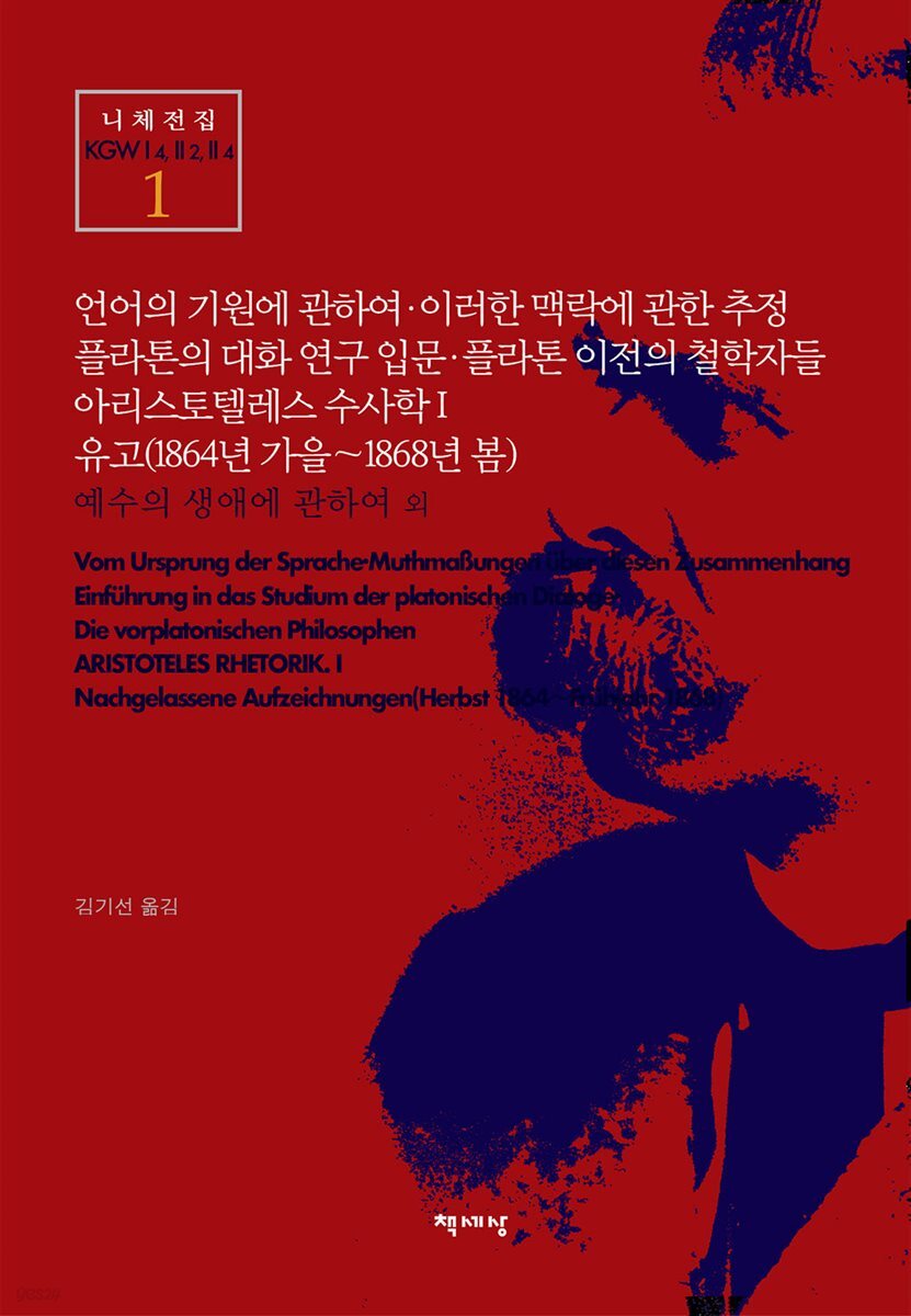 언어의 기원에 관하여 . 이러한 맥락에 관한 추정 플라톤의 대화 연구 입문 . 플라톤 이전의 철학자들 아리스토텔레스 수사학 1 유고(1864년 가을~1868년 봄)