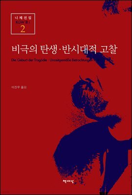 비극의 탄생·반시대적 고찰 - 니체전집 2