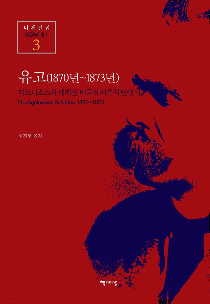 유고 (1870년~1873년) - 니체전집 3