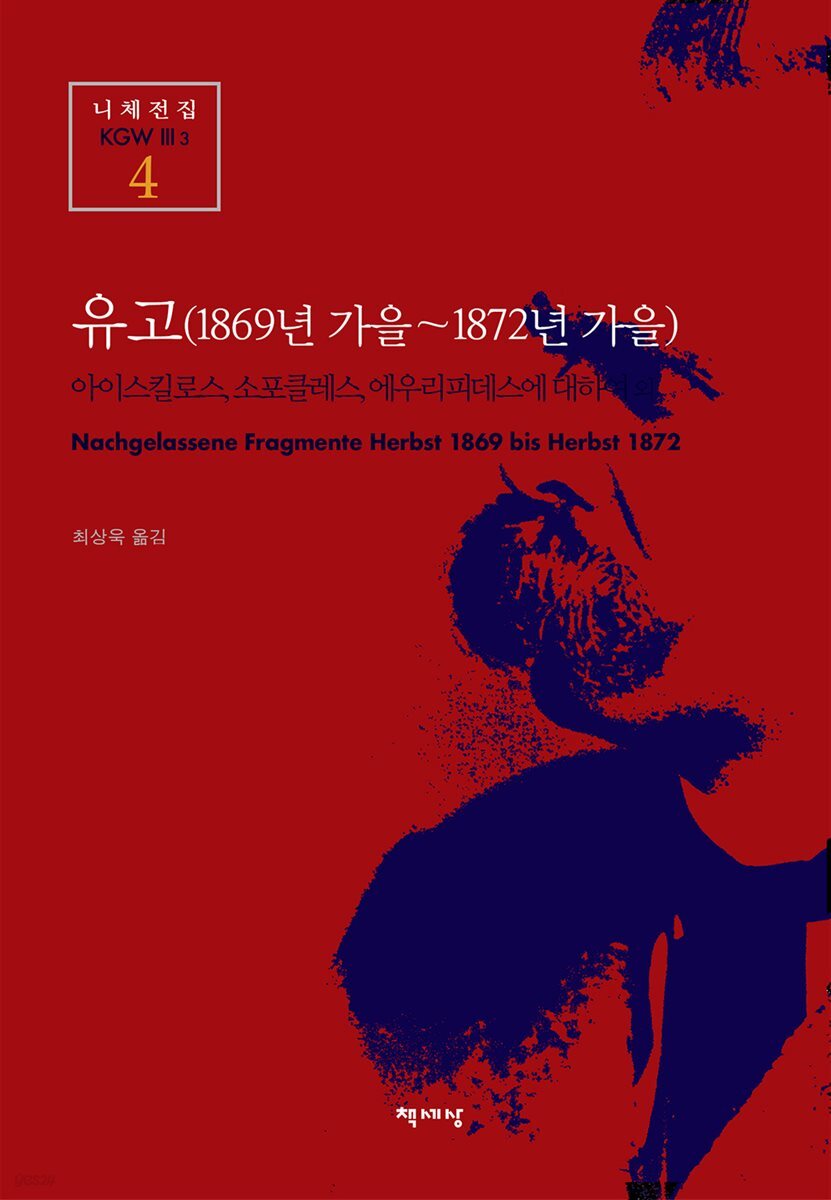 유고 (1869년 가을~1872년 가을) - 니체전집 4
