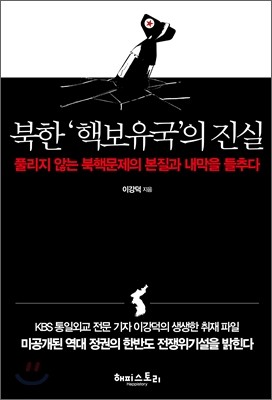 북한 '핵보유국'의 진실