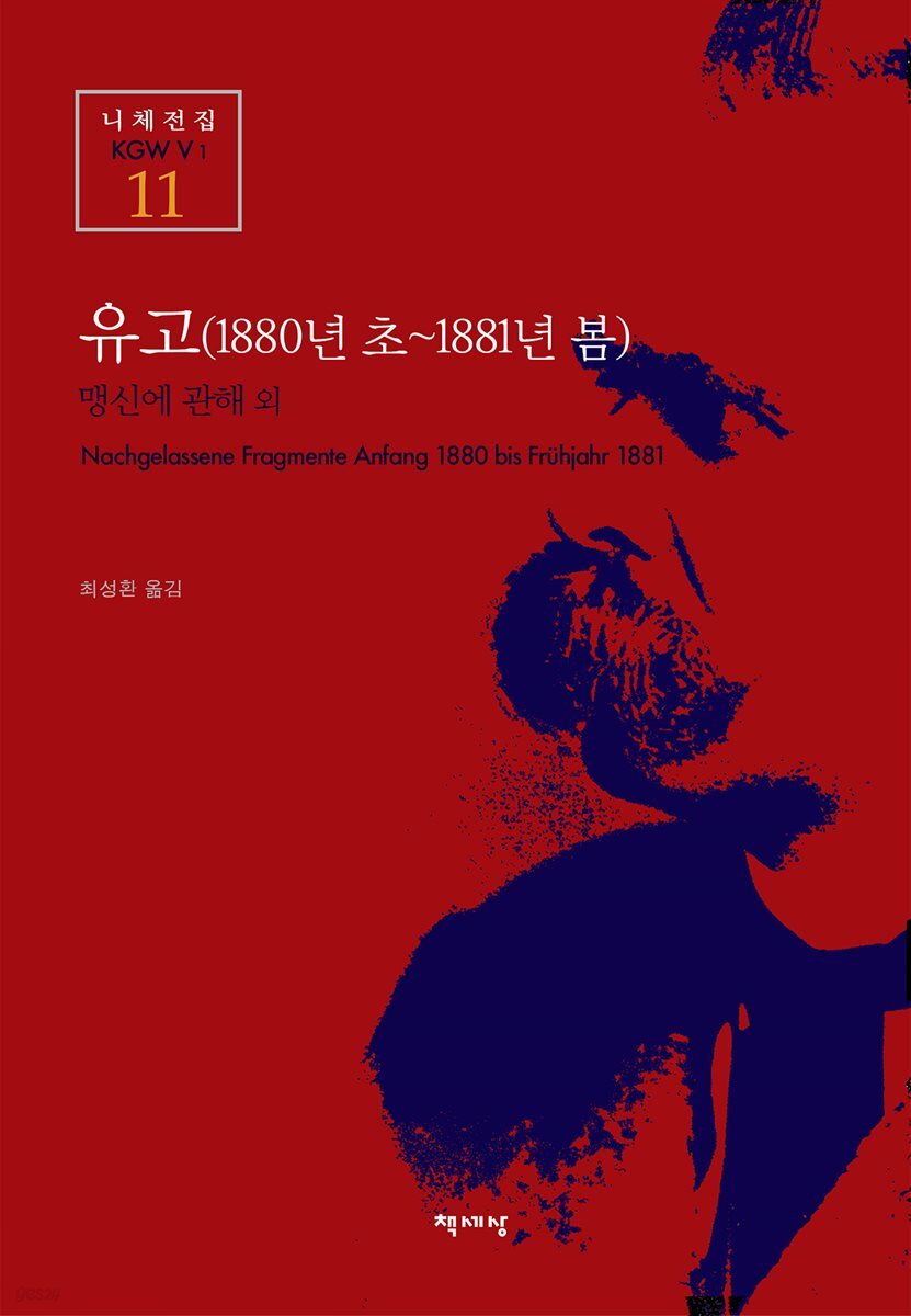 유고 (1880년 초~1881년 봄) - 니체전집 11