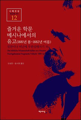 즐거운 학문·메시나에서의 전원시 - 니체전집 12