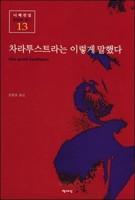 차라투스트라는 이렇게 말했다 - 니체전집 13