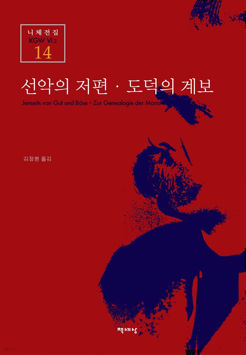 선악의 저편·도덕의 계보 - 니체전집 14