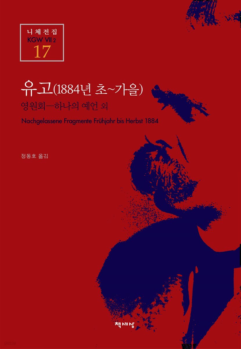 유고 (1884년 초~가을) - 니체전집 17