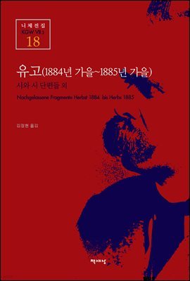 유고 (1884년 가을~1885년 가을) - 니체전집 18