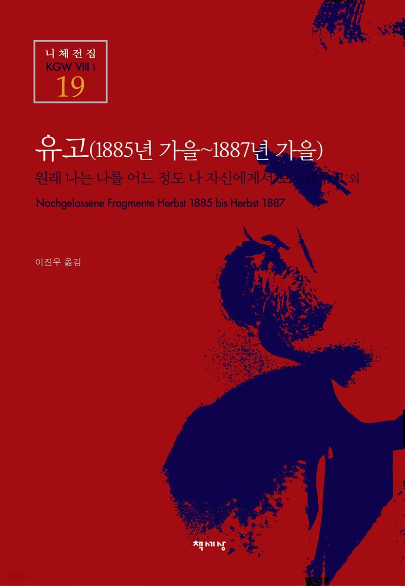 유고 (1885년 가을~1887년 가을) - 니제전집 19 : 원래 나는 나를 어느 정도 나 자신에게서 보호해주고 외