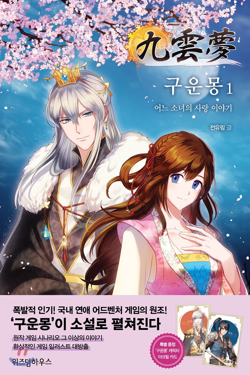 구운몽 1 : 어느 소녀의 사랑 이야기