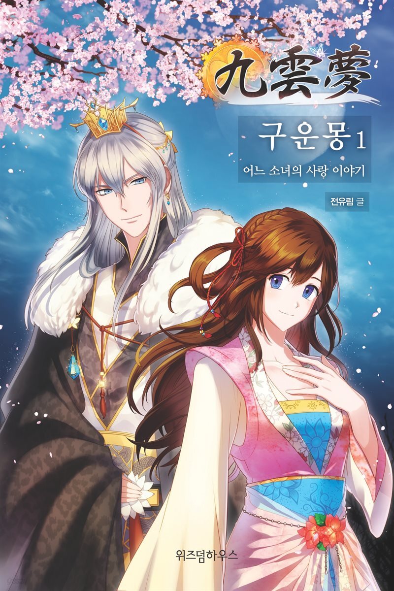 구운몽 1-4 : 비극적인 종말