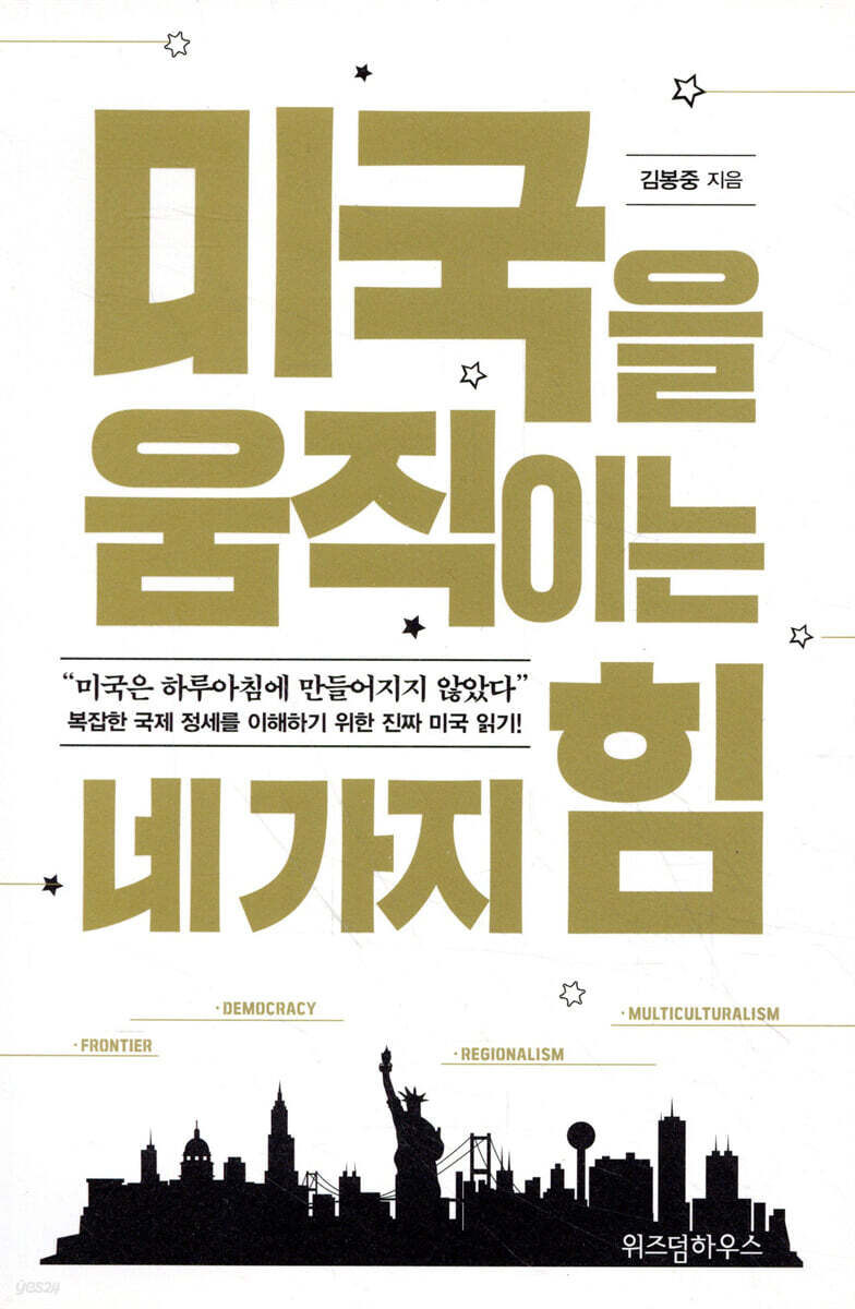 미국을 움직이는 네 가지 힘 (개정판)