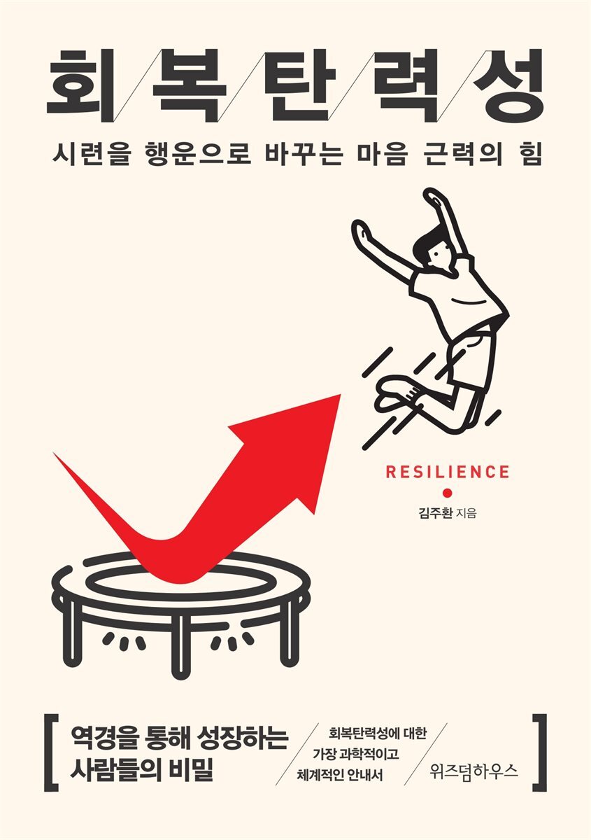 회복탄력성 (리커버) 커버 이미지